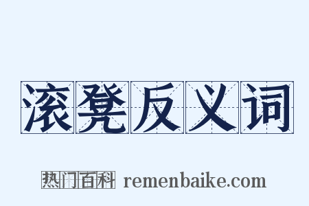 滚凳反义词是什么意思的图片